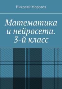 Математика и нейросети. 3-й класс
