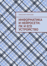 Информатика и нейросети. ПК и его устройство