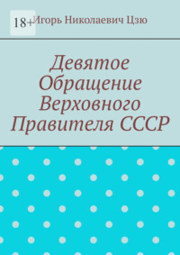 Девятое обращение Верховного Правителя СССР