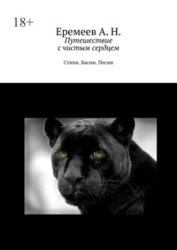 Путешествие с чистым сердцем. Стихи. Басни. Песни
