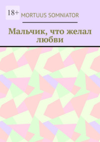 Мальчик, что желал любви