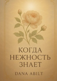 Когда нежность знает. Книга о тихой силе