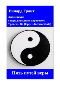 Пять путей веры