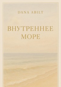 Внутреннее море