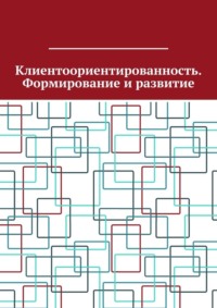 Клиентоориентированность. Формирование и развитие