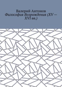 Философия Возрождения (XV – XVI вв.)