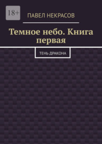 Темное небо. Книга первая. Тень дракона