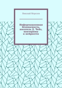 Информационная безопасность, писатель Д. Чейз, викторины и нейросети