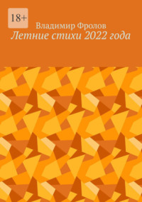 Летние стихи 2022 года