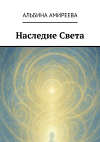 Наследие Света