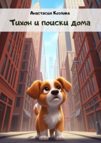 Тихон и поиски дома