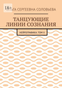 Танцующие линии сознания. Нейрографика: Том II