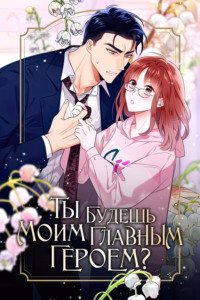 Ты будешь моим главным героем?
