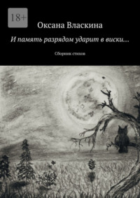 И память разрядом ударит в виски… Сборник стихов