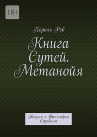 Книга Сутей. Метанойя. Теория и Философия Сознания