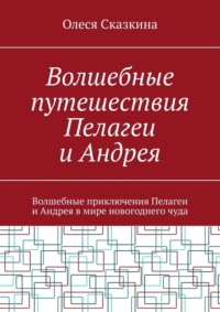 Волшебные путешествия Пелагеи и Андрея. Волшебные приключения Пелагеи и Андрея в мире новогоднего чуда