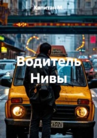 Водитель Нивы