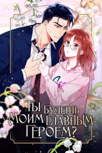 Ты будешь моим главным героем? Глава 26