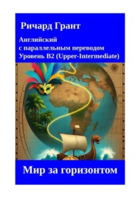 Мир за горизонтом