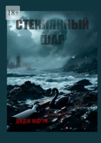 Стеклянный шар