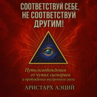 Соответствуй себе, не соответствуй другим!