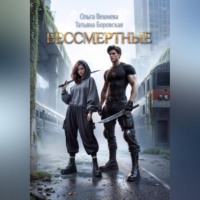 Бессмертные