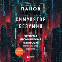 Симулятор безумия. Как Четвертая промышленная революция превратит Homo Sapiens в Homo Servus?