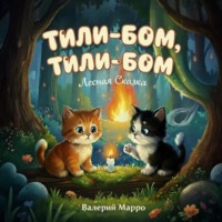 Тили-бом, тили-бом… Лесная сказка
