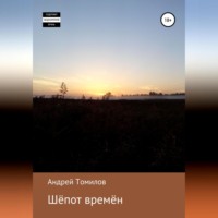 Шёпот времён