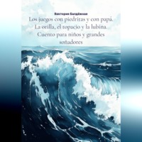 Los juegos con piedritas y con papá. La orilla, el topacio y la lubina. Cuento para niños y grandes soñadores