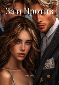 За и Против