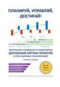 Планируй, управляй, достигай! Практическое руководство по эффективным дорожным картам проектов в эпоху цифровых трансформаций
