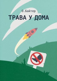 Трава у дома