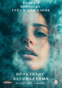 Проклятие Бессмертных: Королева Грёз и Кошмаров. Книга 3