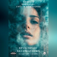 Проклятие Бессмертных: Королева Грёз и Кошмаров. Книга 3