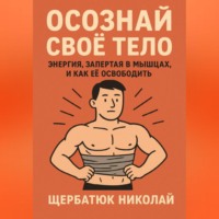 Осознай Своё Тело: Энергия, Запертая в Мышцах, и Как Её Освободить
