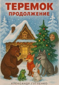 Теремок. Продолжение