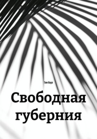 Свободная губерния