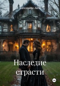 Наследие страсти