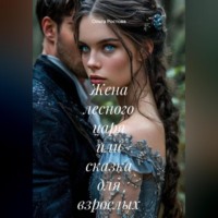 Жена лесного царя или сказка для взрослых