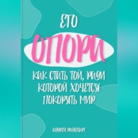 Его Опора: Как стать той, ради которой хочется покорять мир