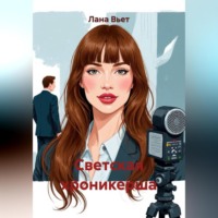 Светская хроникерша