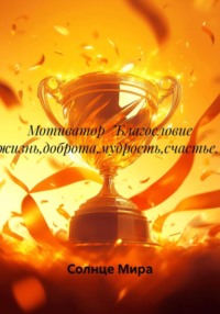 Мотиватор «Благословие жизнь,доброта,мудрость,счастье.»