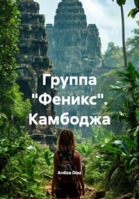 Группа «Феникс». Камбоджа