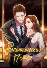 Романтический поток. Глава 22