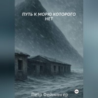 Путь к морю, которого нет
