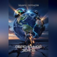 Обреченная Земля
