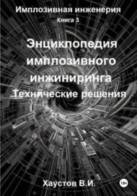 Энциклопедия имплозивного инжиниринга: Технические решения