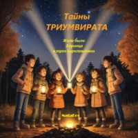 Тайны ТРИУМВИРАТА Жили были 3 принца в трех королевствах