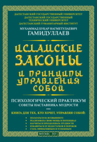 Исламские Законы и принципы управления собой